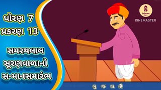 Samarathlal Suranvalano Sanman Samarambh Std 7 Gujarati Ch 13 સમરથલલ સરણવળન સનમન સમરભ