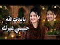 بايدي الله حبيبي غيرك صنعاء ملان مثلكم واجمل غناء الذكاء الاصطناعي mp3