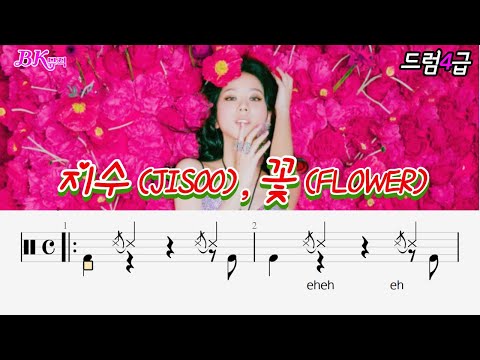 꽃(FLOWER) ♩= 124(4급)활자큰드럼악보3P(악보2개) (보통드럼) - 지수(JISOO)