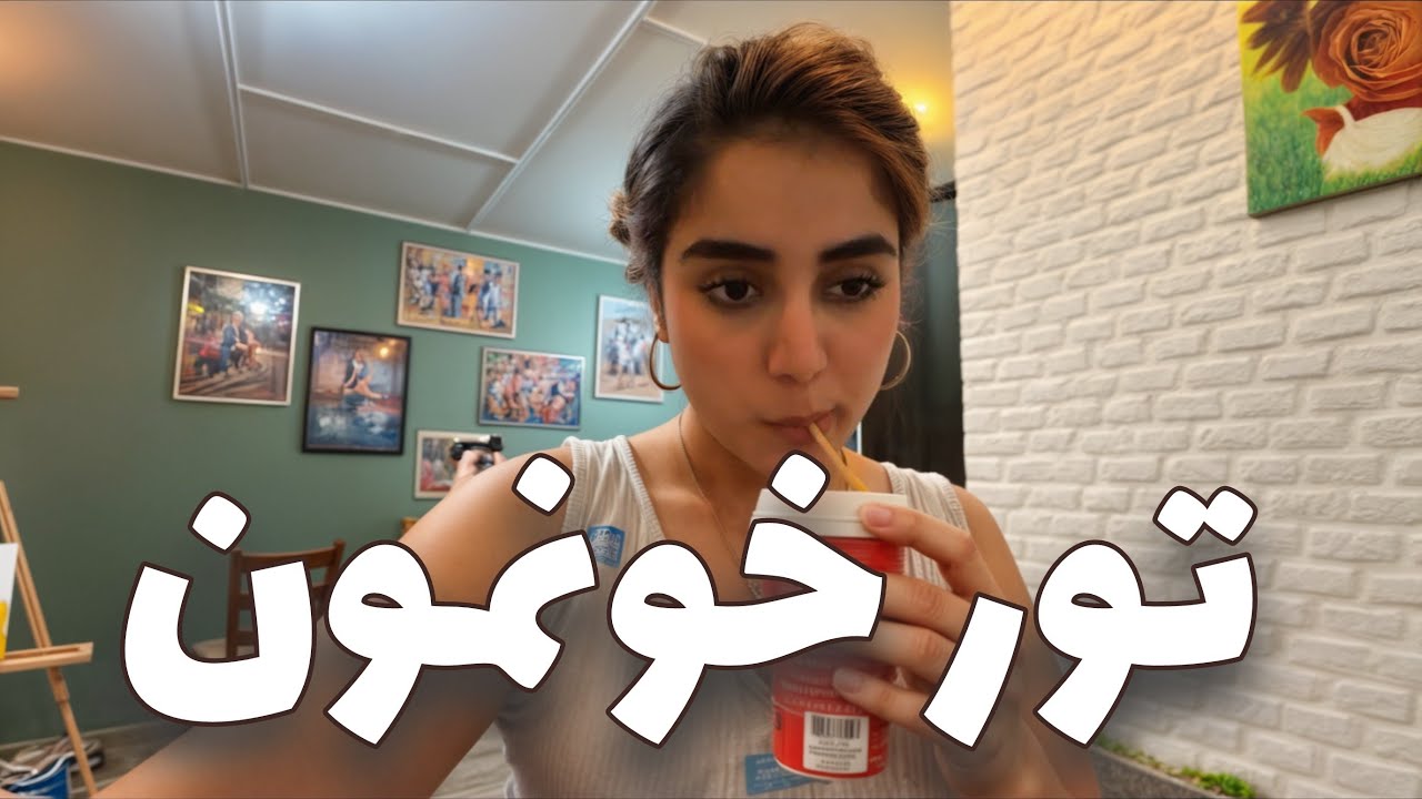 بالاخره خونه تمام شد …🥳