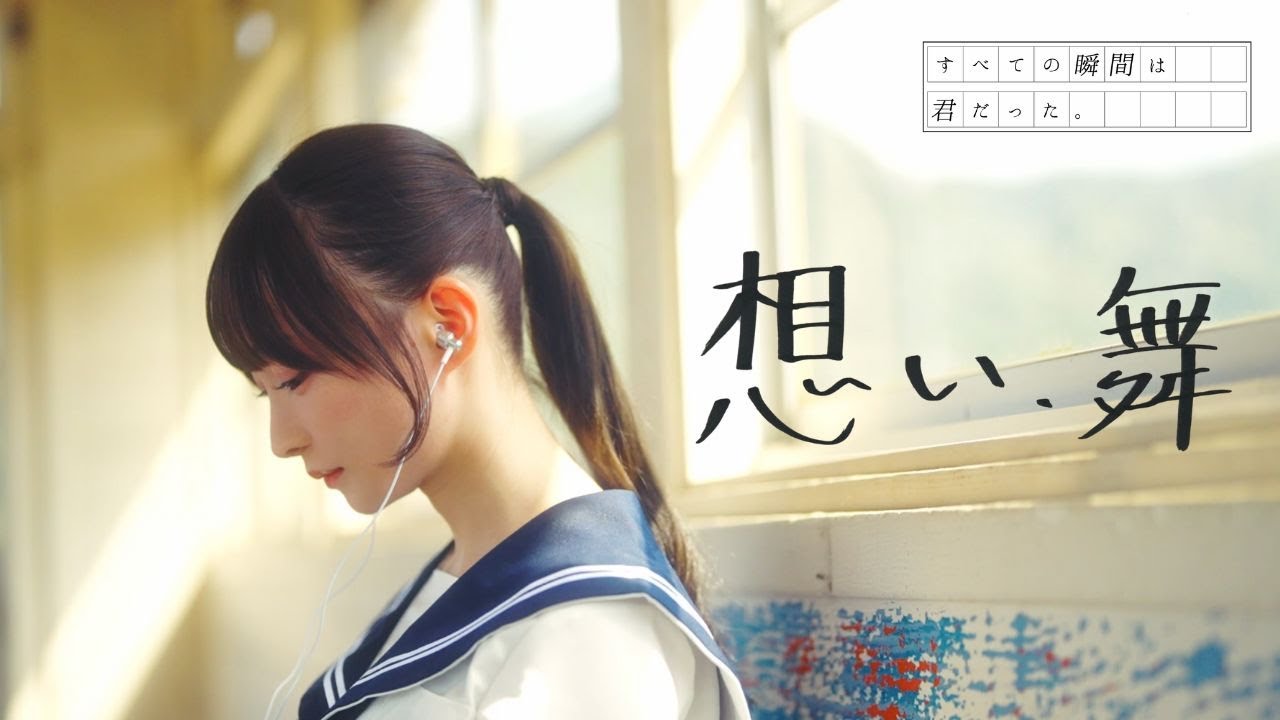 すべての瞬間は君だった。『想い、舞』MV