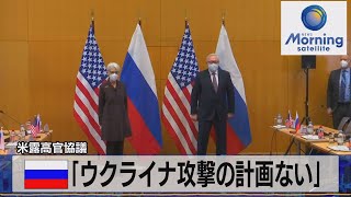 米露高官協議　露 「ウクライナ攻撃の計画ない」（2022年1月11日）