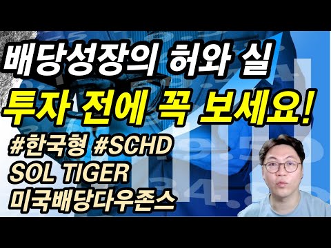 배당성장의 허와 실 한국형 SCHD TIGER 미국배당다우존스 투자전 체크해보세요 