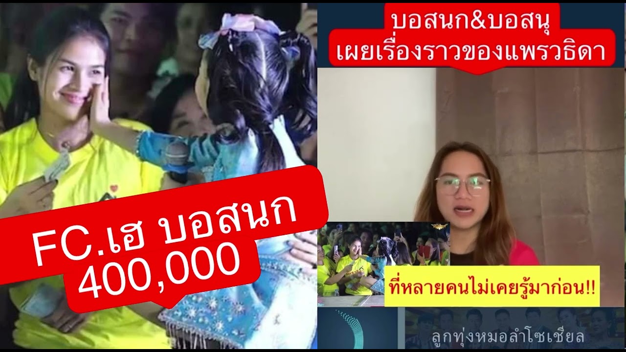 Fc.เฮ!! บอสนก 400,000 และเผยเรื่องราวของแพรวธิดา ที่หลายคนไม่เคยรู้มาก่อน?