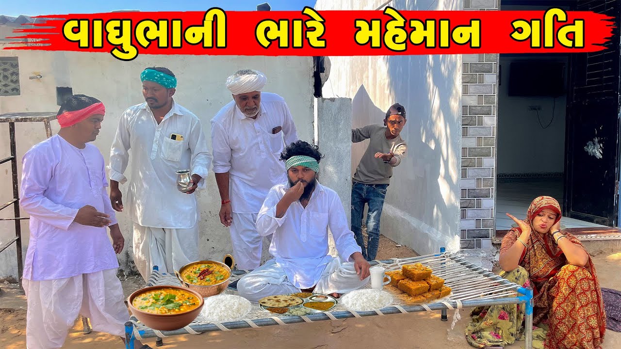 વાઘુભા ની ભારે મહેમાન ગતિ । Vaghubha Ni Bhare Maheman Gati । Gujrati Comedy Video 2025 ।