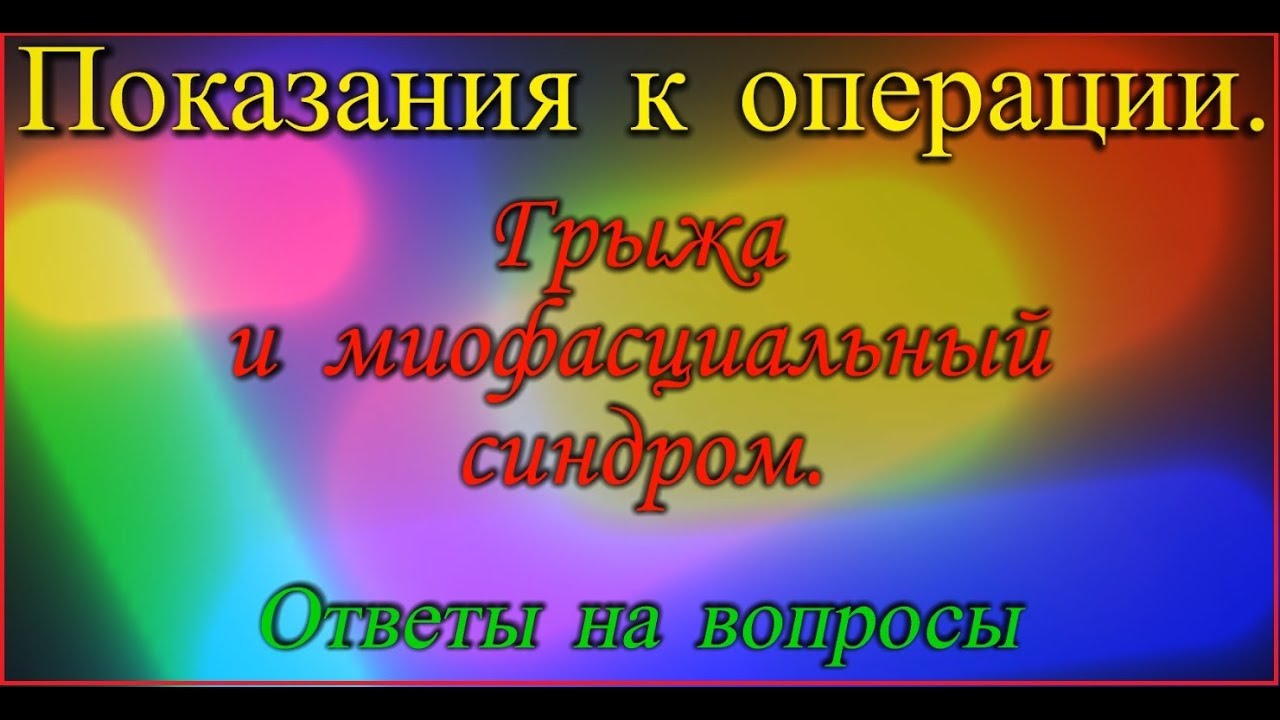 Показания к операции. Синдром конского хвоста. Грыжа и миофасциальный синдром (триггерная точка)