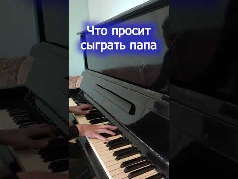 Что просят сыграть на пианино / То, что я умею...