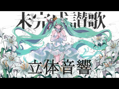【立体音響】未完成讃歌を立体音響にしてみた！