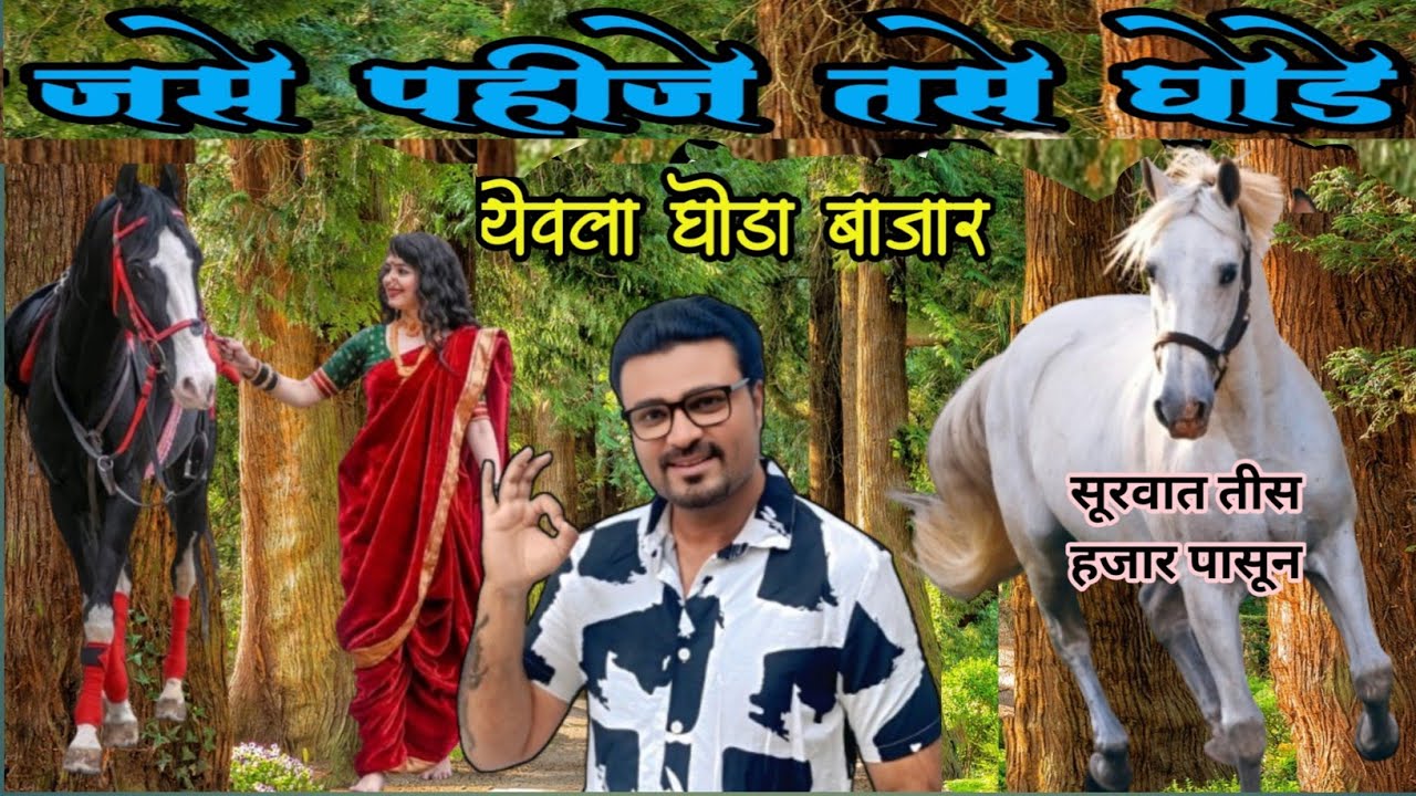  येवला घोडा बाजार LIVE | असे घोडे फक्त इथेच भेटतील | Marwadi Horse Market