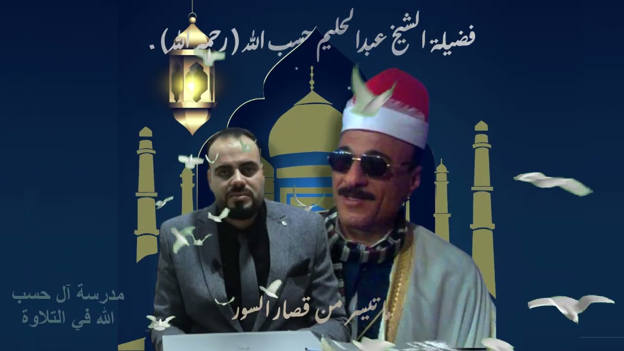 ما تيسر من قصار السور للشيخ عبدالحليم حسب الله رحمه الله