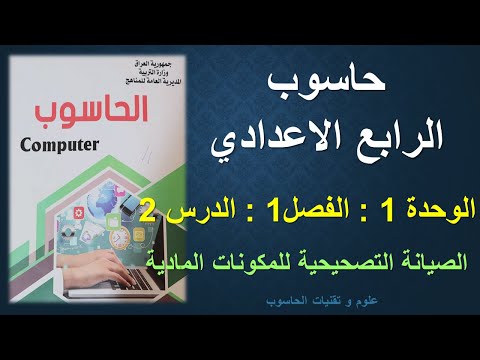 حاسوب الرابع الاعدادي / الوحدة 1 / الفصل1 / الدرس 2 : الصيانة التصحيحية للمكونات المادية