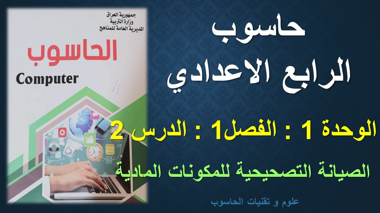 حاسوب الرابع الاعدادي / الوحدة 1 / الفصل1 / الدرس 2 : الصيانة التصحيحية للمكونات المادية