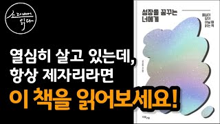 [오디오북] '열심'이 답이 아닐 때 읽는 책 『성장을 꿈꾸는 너에게』