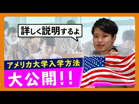 第7回 【徹底解説】アメリカ大学に入学する方法を詳しく紹介します！