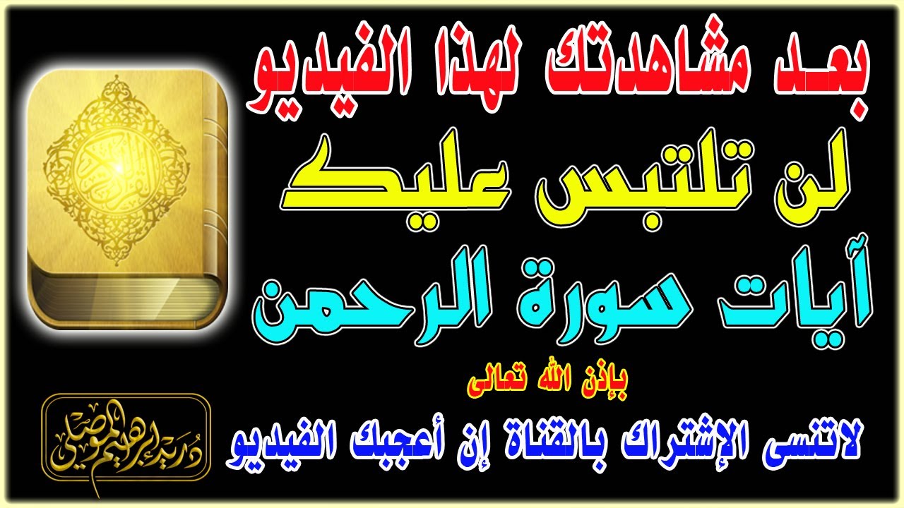 بعد مشاهدتك لهذا الفيديو لن تلتبس عليك آيات سورة الرحمن بإذن الله تعالى
