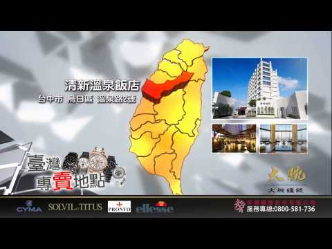 《保綱國際》大腕鐘錶消息Promo