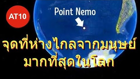 Point Nemo สุสานอวกาศ จุดที่ห่างไกลจากมนุษย์มากที่สุดในโลก