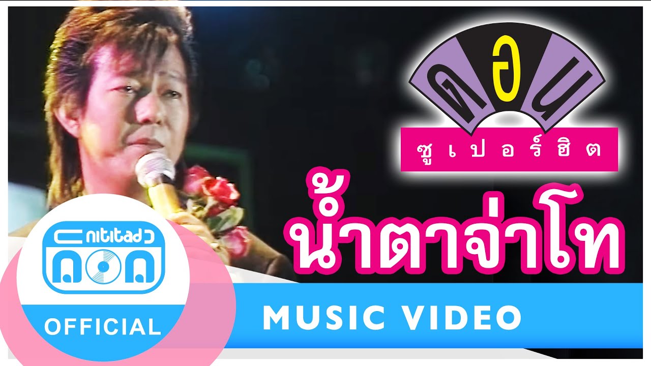 น้ำตาจ่าโท - ดอน สอนระเบียบ (ภาพคอนเสิร์ต)