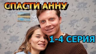 Спасти Анну 1, 2, 3, 4 Серия (2024) - Мелодрама, Анонс, Дата Выхода