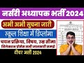 नर्सरी अध्यापक भर्ती 2024 / notifications out / अभी करें आवेदन /online apply /new sarkari nokari job