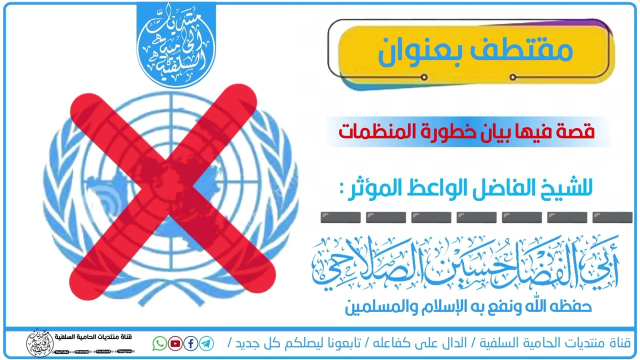 مقتطف بعنوان قصة فيها بيان خطورة المنظمات للشيخ أبي الفضل حسين الصلاحي حفظه الله #