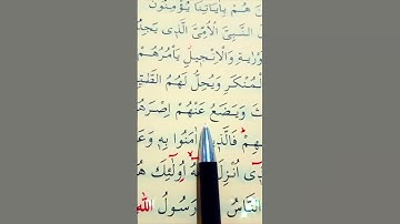 سورة الأعراف الأية 157 القارئ سعد الغامدي