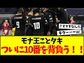 【超朗報】南野拓実さん、名門モナコで10番を背負う！！