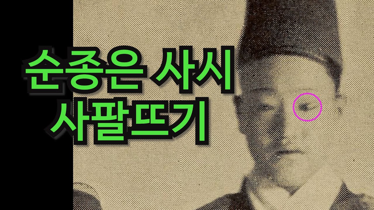이상한 삼한의 위치 고종과 순종 순종은 사시이다 조선(고조선) 표기 - YouTube