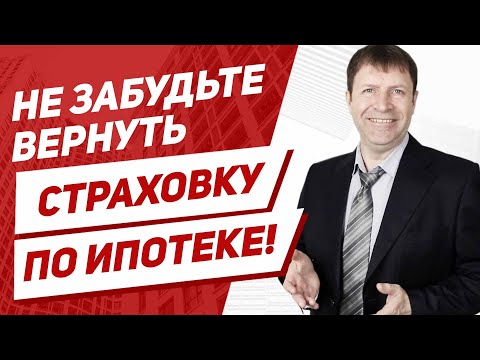 Как вернуть страховку по ипотеке после погашения кредита?