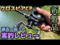 新製品クロスピアCP実釣インプレ!テイルウォーク製品で過去一困惑しました。ベイトフィネスとしても最高だが結構なんでもこなすよ。