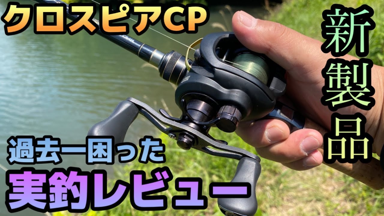 新製品クロスピアCP実釣インプレ!テイルウォーク製品で過去一困惑しました。ベイトフィネスとしても最高だが結構なんでもこなすよ。