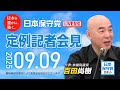 R7 09/09 日本保守党 定例記者会見