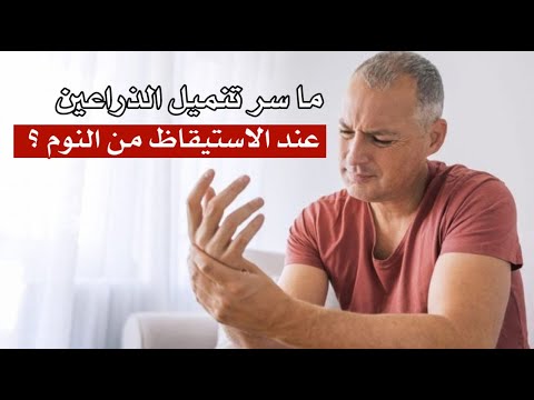 فيديو: هل من السيء الاستيقاظ بذراع ميتة؟