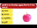 GK Question || GK In Hindi || GK Quiz || GK Question and Answer