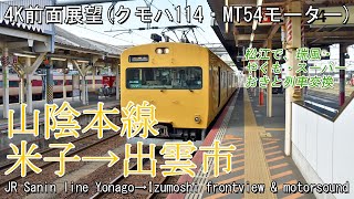 【前面展望】山陰本線115系クモハ114 米子→出雲市 Front view JR Sanin line series 115 motor car Yonago→Izumoshi