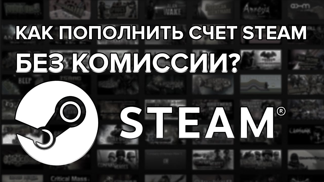 Как можно пополнить стим в россии. Как пополнить стим без комиссии. Steam пополнить без комиссии. Пополнение кошелька стим. Пополнить баланс стим без комиссии.