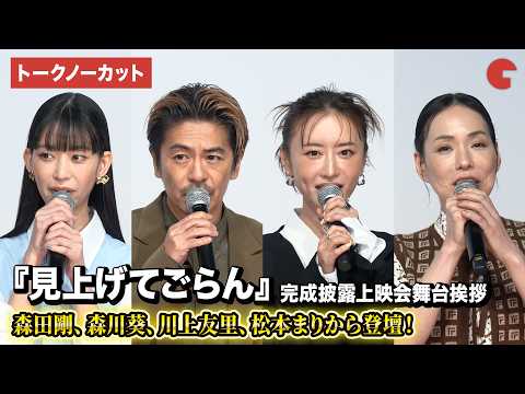 【トークノーカット】森田剛、森川葵、川上友里、松本まりか、森本晶一監督、佐藤快磨監督が登壇！映画『見上げてごらん』完成披露上映会舞台あいさつ