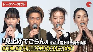 【トークノーカット】森田剛、森川葵、川上友里、松本まりか、森本晶一監督、佐藤快磨監督が登壇!映画『見上げてごらん』完成披露上映会舞台あいさつ