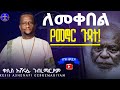 ምንጭ በረከት እንሁን ዘማሪቀሲስአሸናፊ ገሪዛን Mahtot Ashenafigebremariam2781 Ethiopian ስብከት መጽናናት ምንጭ በረከት እንሁን ዘማሪቀሲስአሸናፊ ገሪዛን Mahtot Ashenafigebremariam2781 Ethiopian ስብከት መጽናናት