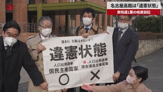 【速報】名古屋高裁は「違憲状態」 衆院選1票の格差訴訟