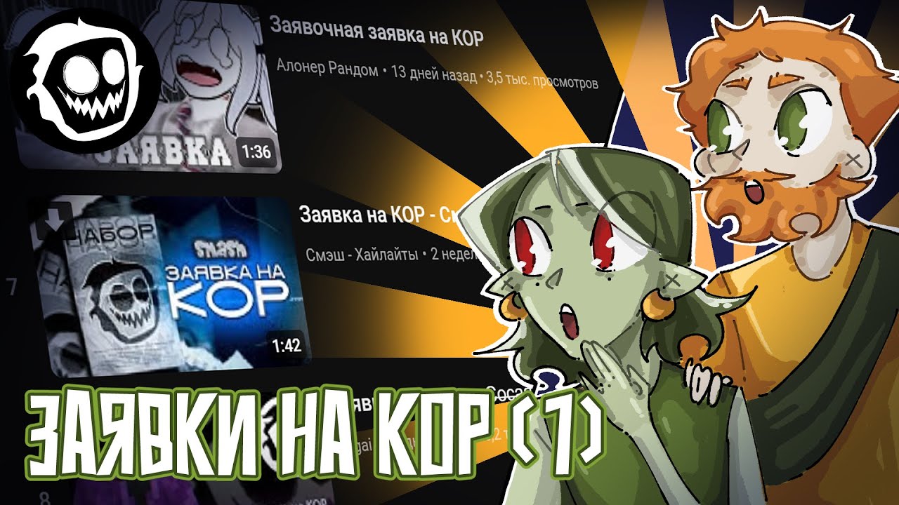 Новикони и Гельмо Смотрят Заявки на Сервер КОР [часть 1]