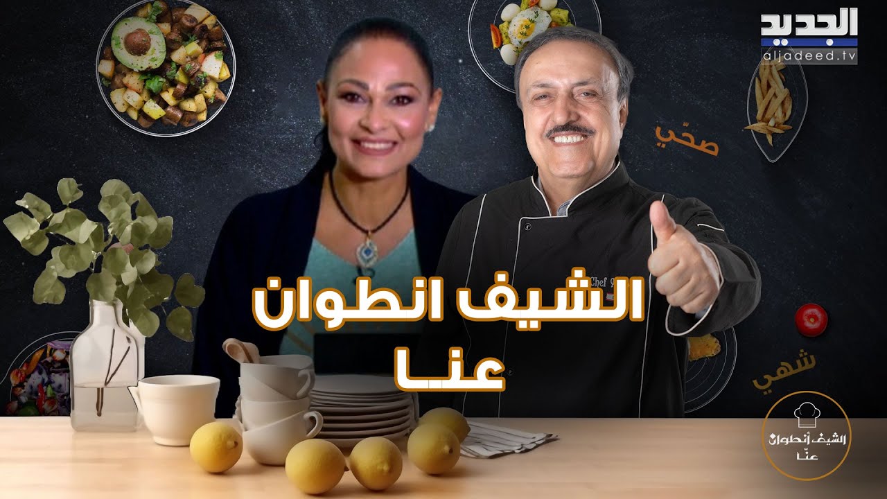 الشيف أنطوان يكشف سر الفطائر بالسبانخ و ام علي.. ورسالة مؤثرة منه الى الامهات ولأهالي الجنوب