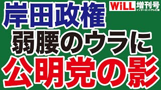 【阿比留瑠比】岸田総理「弱腰」のウラに公明党の影【WiLL増刊号】