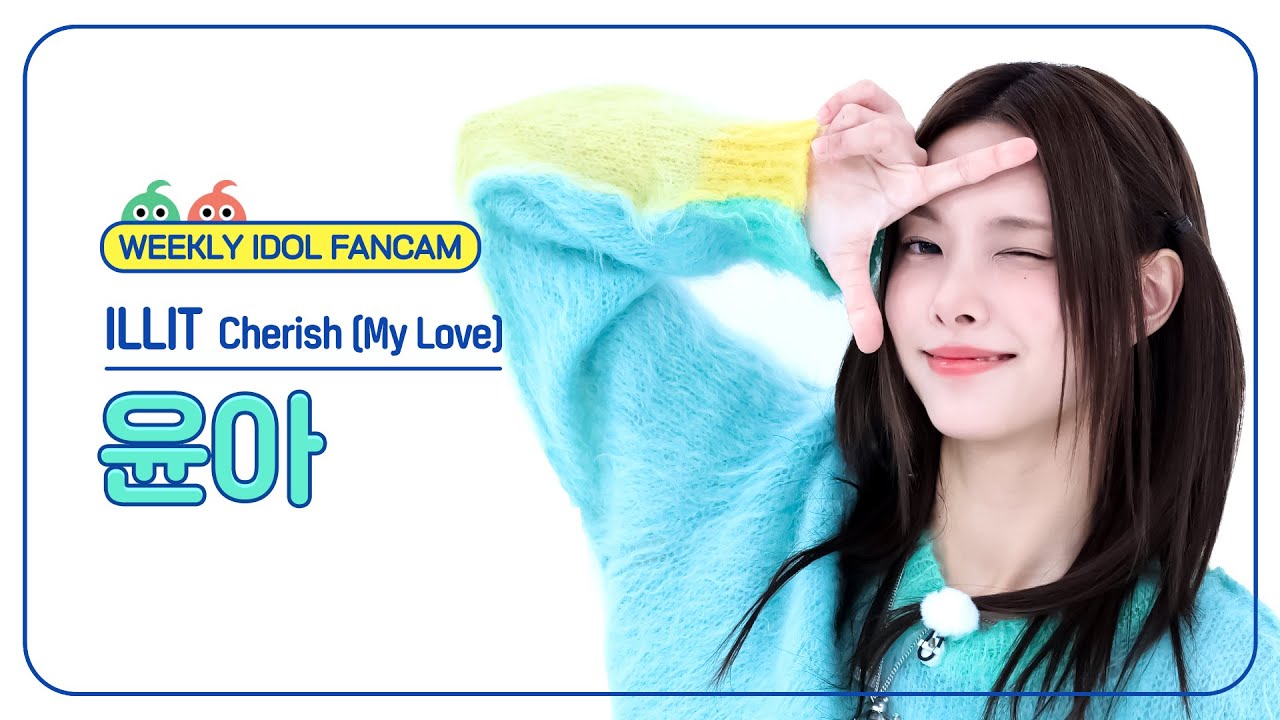 [주간아 직캠 4K] ILLIT YUNAH - Cherish (My Love) (아일릿 윤아 - 체리쉬 (마이 러브)) l EP.687のサムネイル