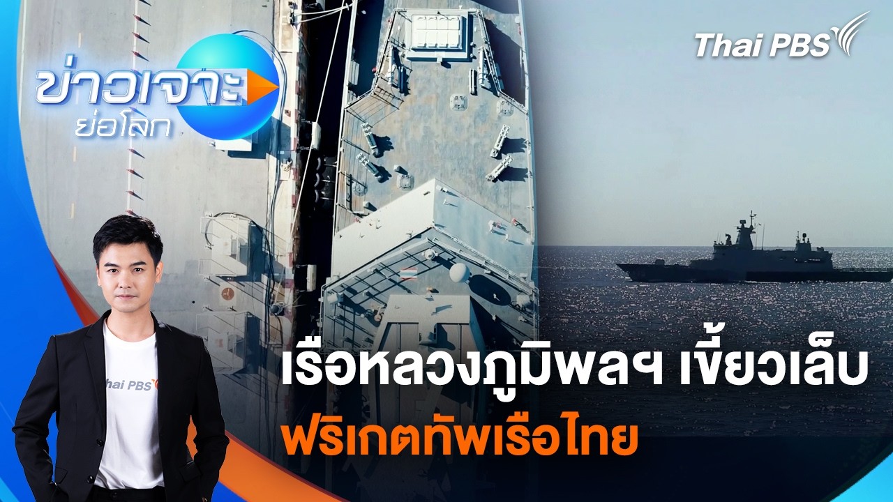 ข่าวเจาะย่อโลก | 14 มี.ค. 69