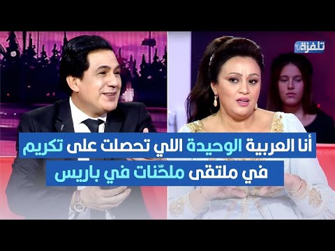 شهرزاد لحن ت أكثر من 30 غناية وأنا العربية الوحيدة اللي تحصلت على تكريم في ملتقى ملح نات في باريس