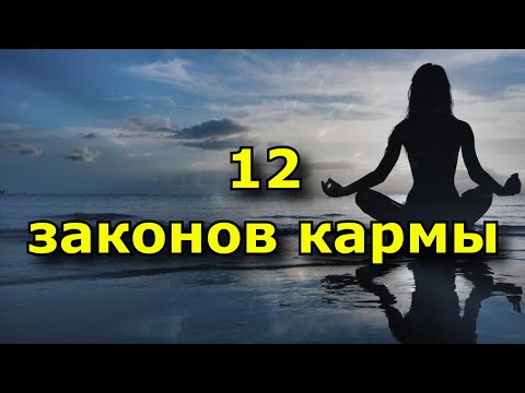 12 малоизвестных законов кармы.