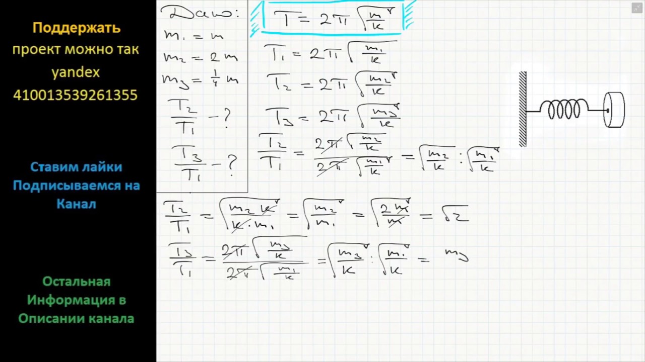 Физика Как изменится период колебаний пружинного маятника, если массу ...