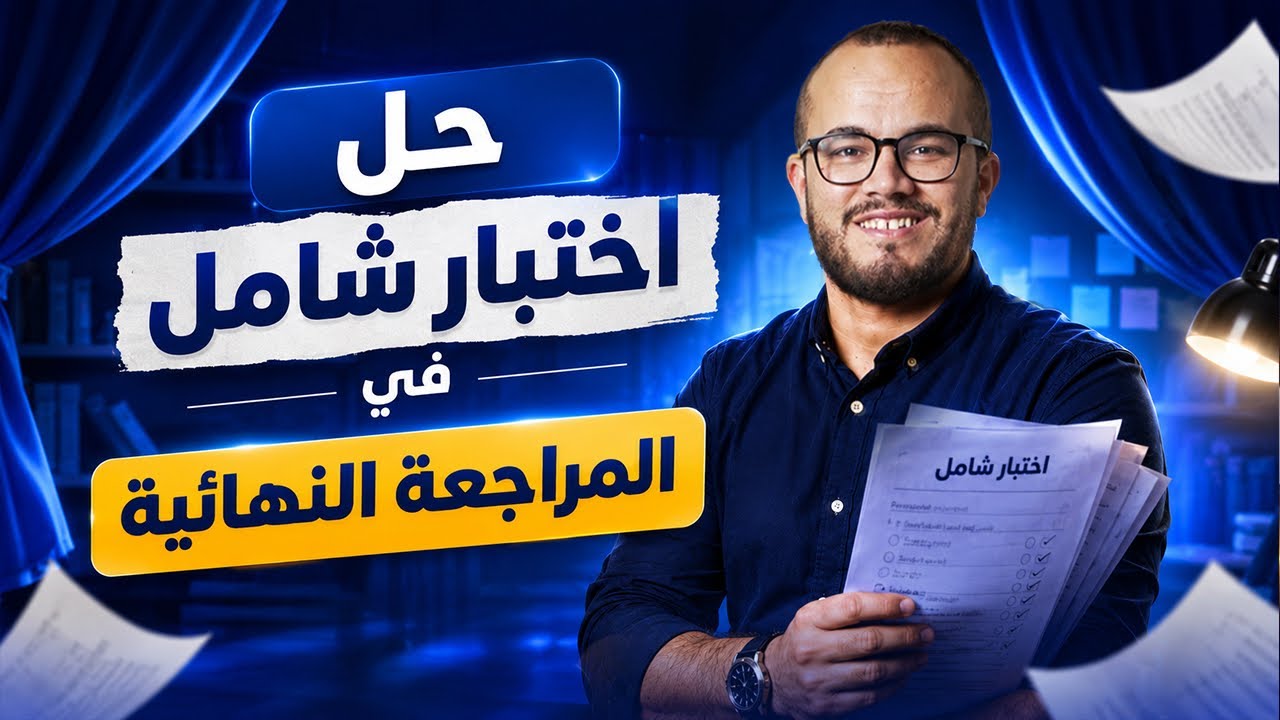 الموضوع الشامل الأخير🚨 مراجعة نهائية شاملة لمختلف الوحدات 2026🔥[ الرابط في أول تعليق]