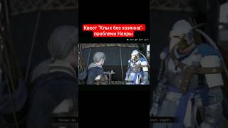 Квест "Клык без хозяина"- проблема Наиры | #crimsondesert #games #rpg